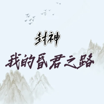 封神：我的昏君之路