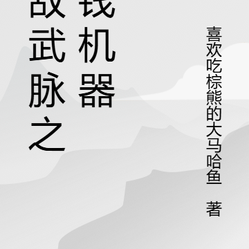 无敌武脉之赚钱机器