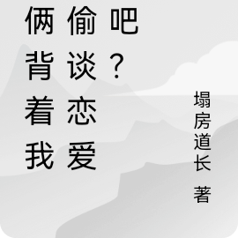 你俩背着我偷偷谈恋爱是吧？