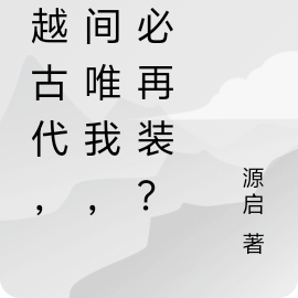 穿越古代，世间唯我，何必再装？