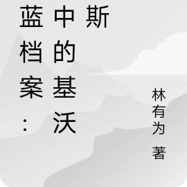 碧蓝档案：光中的基沃托斯