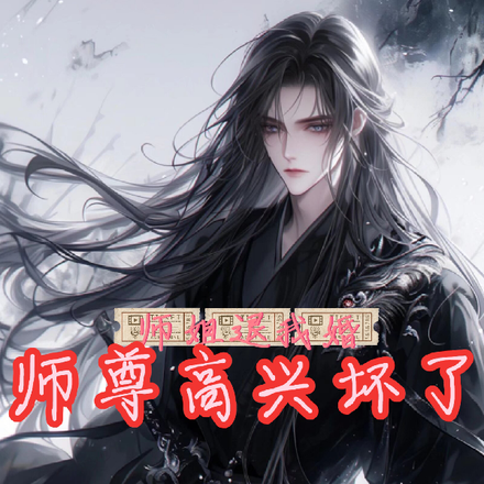 师姐退我婚，师尊高兴坏了