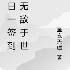 每日签到的我 小说