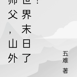 师父，山外世界末日了！