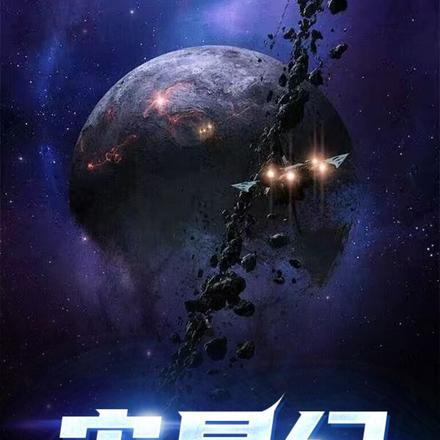 宙星纪