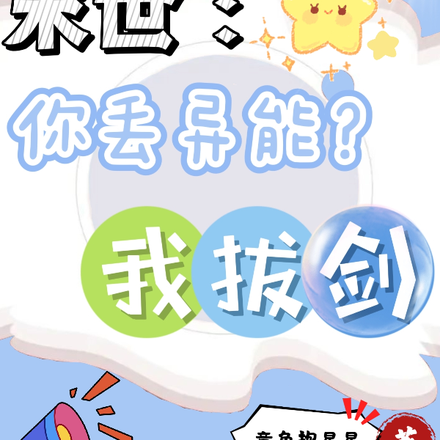 末世：你丢异能？我拔剑