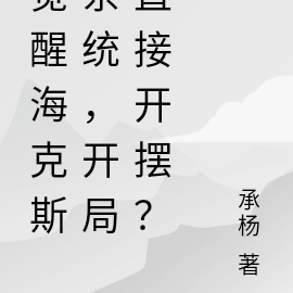 觉醒海克斯系统，开局直接开摆？