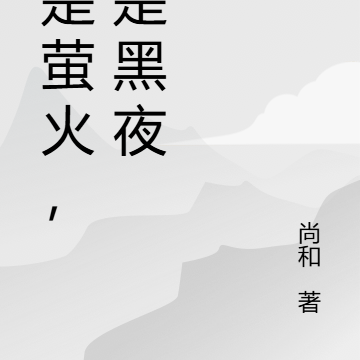 你是萤火，我是黑夜