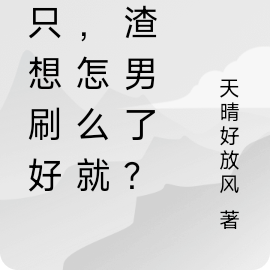 我只想刷好感，怎么就成渣男了？