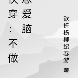 综影视：不做恋爱脑