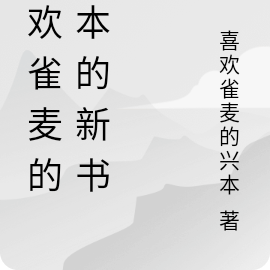 喜欢雀麦的兴本的新书