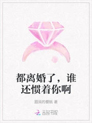 都离婚了，谁还惯着你啊