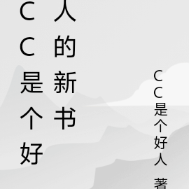 CC是个好人的新书