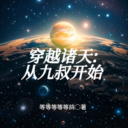 从九叔的世界开始穿越诸天