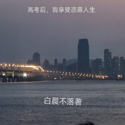 高考后，我享受人生之美