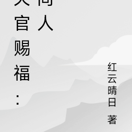 天官赐福：同人