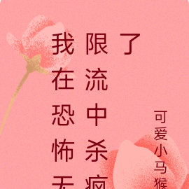 我在恐怖无限流中杀疯了