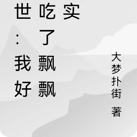 末世：我好像吃了飘飘果实