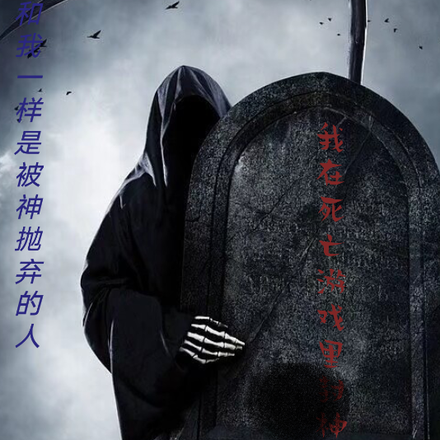 我在死亡游戏里成神