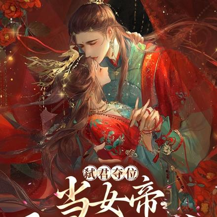 弑君夺位：当女帝，娶病娇王爷