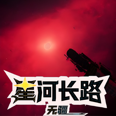 星河长路：无疆