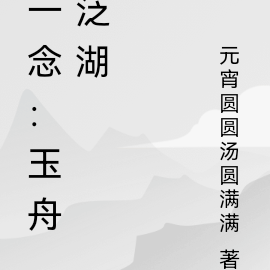 一念：玉舟泛湖