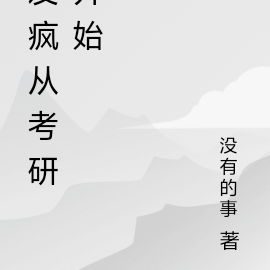 发疯从考研开始