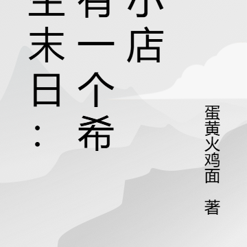 重生末日：我有一个希望小店