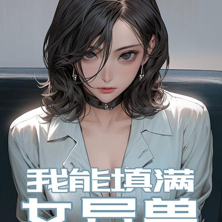 我能填满女异兽