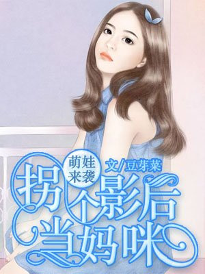 萌娃来袭：拐个影后当妈咪