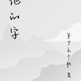 他的字