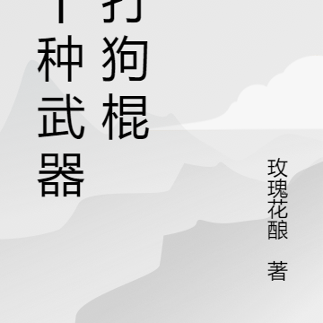 二十种武器：打狗棍