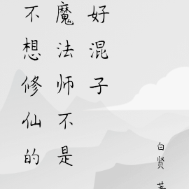 不想修仙的魔法师不是好混子