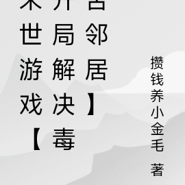 末日:开局选择毒岛冴