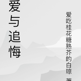 爱与追悔