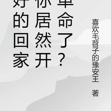 说好的回家，你居然开始革命了？