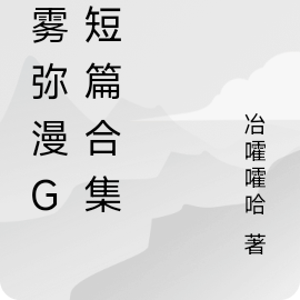 烟雾弥漫gl短篇合集