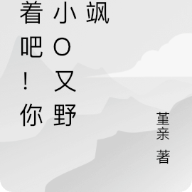 宠吧！你家小O又野又飒