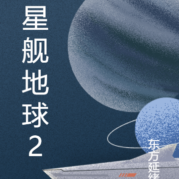 星舰地球2