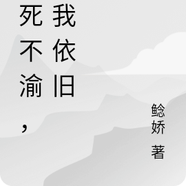 至死不渝，你我依旧