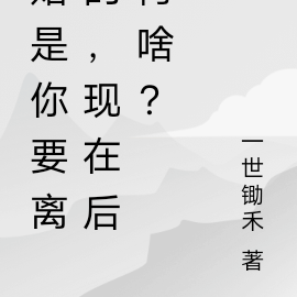 离婚后，我发迹，你后悔啥？