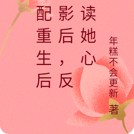 女配重生后当影后，反派读她心