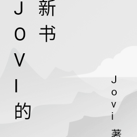 Jovi的新书