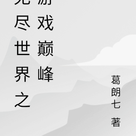 无尽世界之游戏巅峰