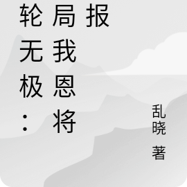 转轮无极：开局我恩将仇报