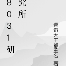 8031数字寓意