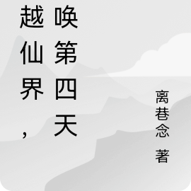 穿越仙界，召唤第四天灾