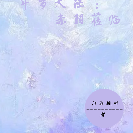 斗罗大陆：赤羽莅临