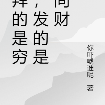 拜穷神怎么了，影响我发阴间财吗