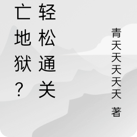 死亡地狱？我轻松通关！